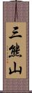 三熊山 Scroll