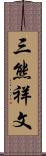 三熊祥文 Scroll