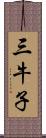 三牛子 Scroll