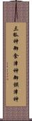 三狐神 Scroll