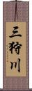 三狩川 Scroll