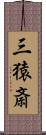 三猿斎 Scroll