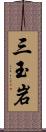 三玉岩 Scroll