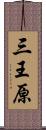 三王原 Scroll