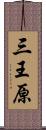 三王原 Scroll