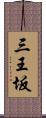 三王坂 Scroll