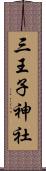 三王子神社 Scroll