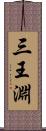 三王淵 Scroll