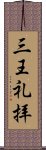 三王礼拝 Scroll