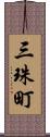 三珠町 Scroll