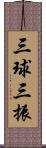 三球三振 Scroll