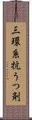 三環系抗うつ剤 Scroll