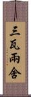 三瓦兩舍 Scroll