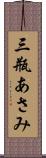 三瓶あさみ Scroll