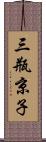 三瓶京子 Scroll