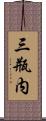 三瓶内 Scroll