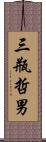 三瓶哲男 Scroll