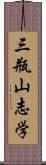 三瓶山志学 Scroll