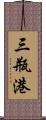 三瓶港 Scroll