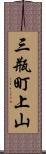 三瓶町上山 Scroll