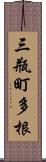 三瓶町多根 Scroll