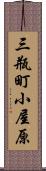 三瓶町小屋原 Scroll