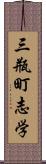 三瓶町志学 Scroll