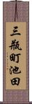 三瓶町池田 Scroll