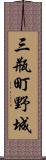 三瓶町野城 Scroll