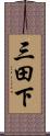 三田下 Scroll