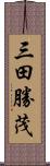 三田勝茂 Scroll