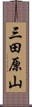 三田原山 Scroll