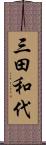 三田和代 Scroll