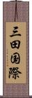 三田国際 Scroll