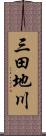 三田地川 Scroll