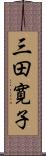 三田寛子 Scroll