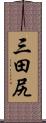 三田尻 Scroll