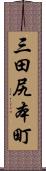 三田尻本町 Scroll