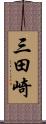 三田崎 Scroll