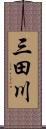 三田川 Scroll