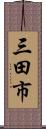 三田市 Scroll