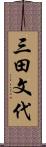 三田文代 Scroll