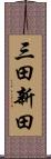 三田新田 Scroll