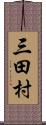 三田村 Scroll