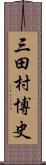 三田村博史 Scroll