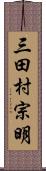 三田村宗明 Scroll