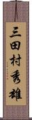 三田村秀雄 Scroll