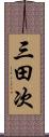 三田次 Scroll