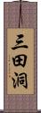 三田洞 Scroll