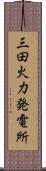 三田火力発電所 Scroll